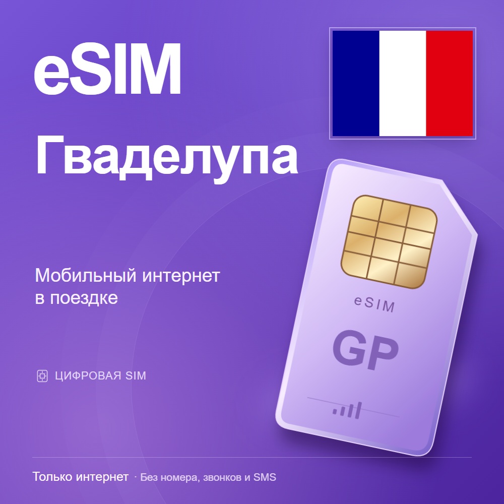 eSIM Гваделупа