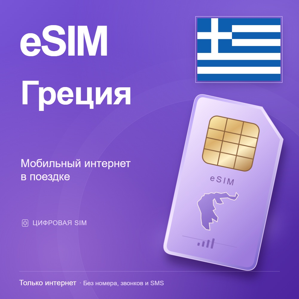 eSIM Греция