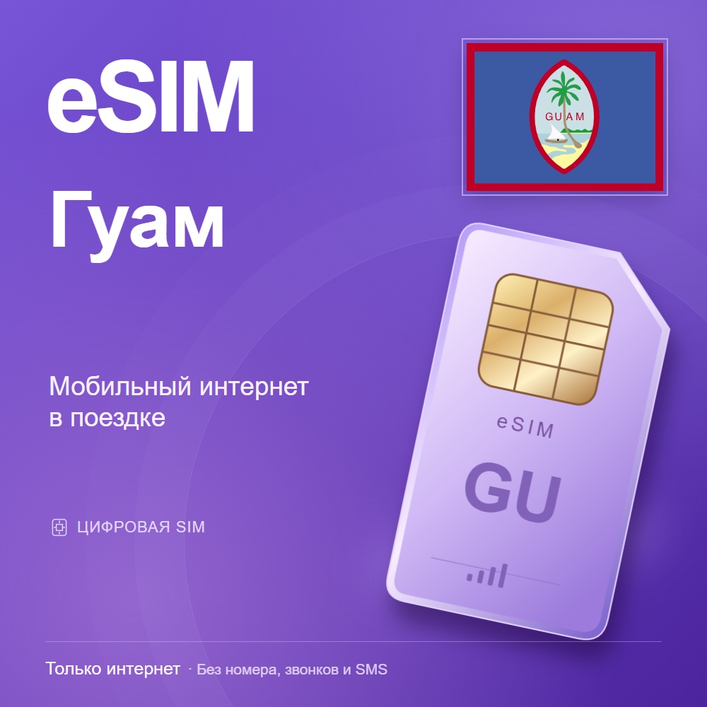 eSIM Гуам