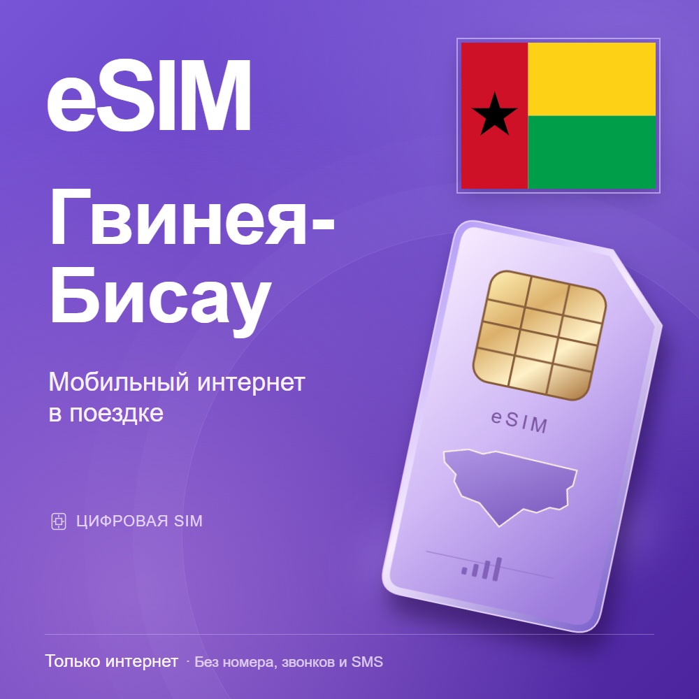 eSIM Гвинея-Бисау