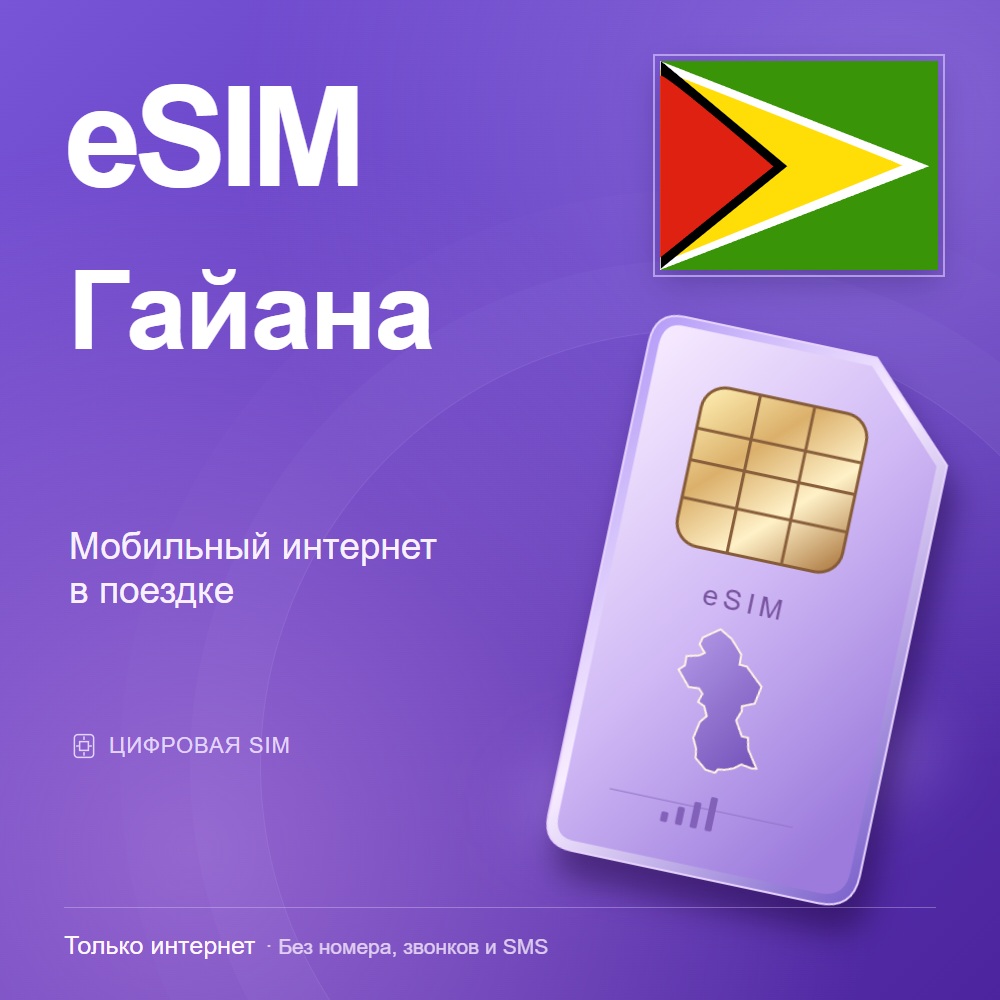 eSIM Гайана
