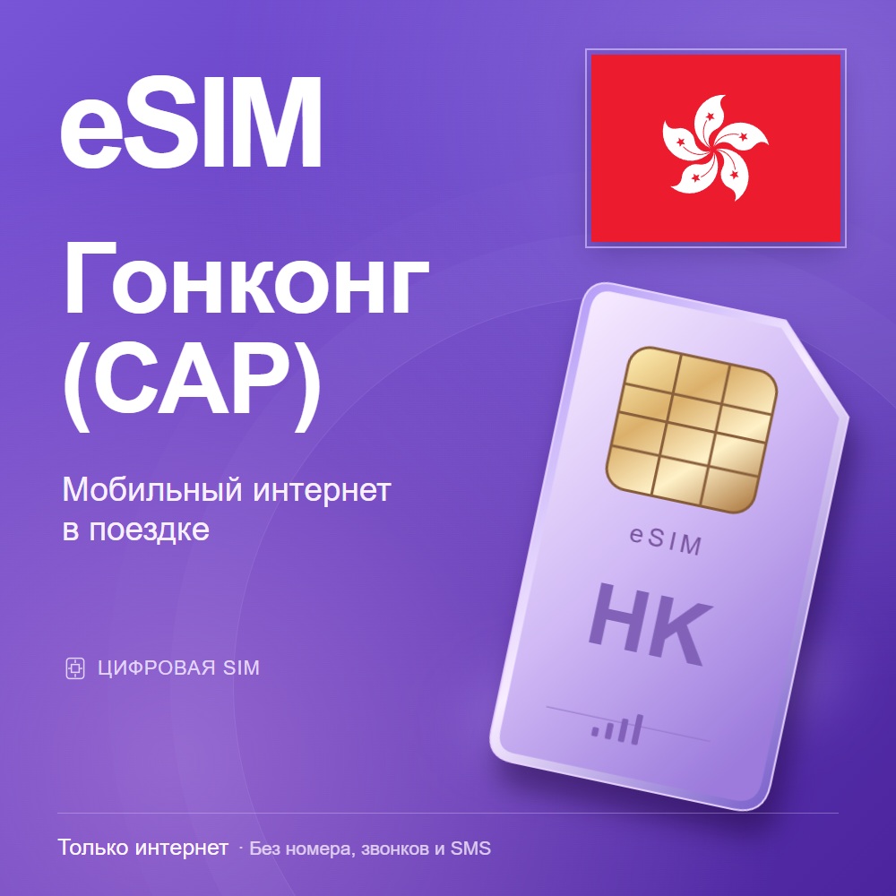eSIM Гонконг (САР)