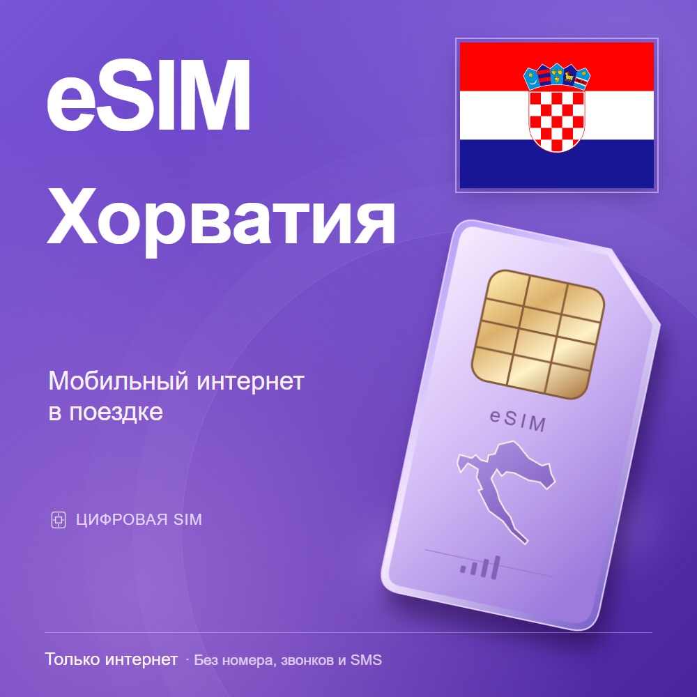eSIM Хорватия
