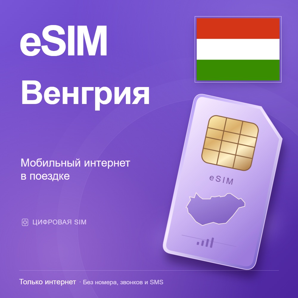 eSIM Венгрия