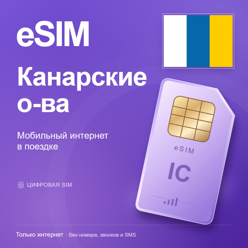 eSIM Канарские о-ва
