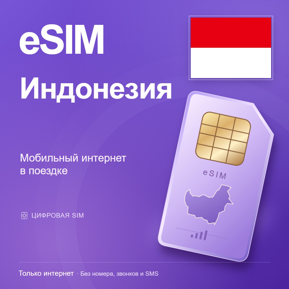 eSIM Индонезия