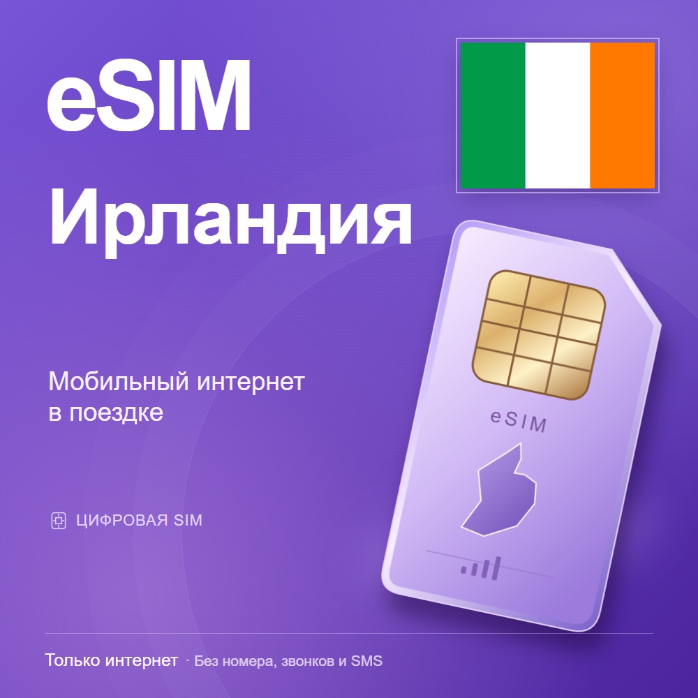 eSIM Ирландия