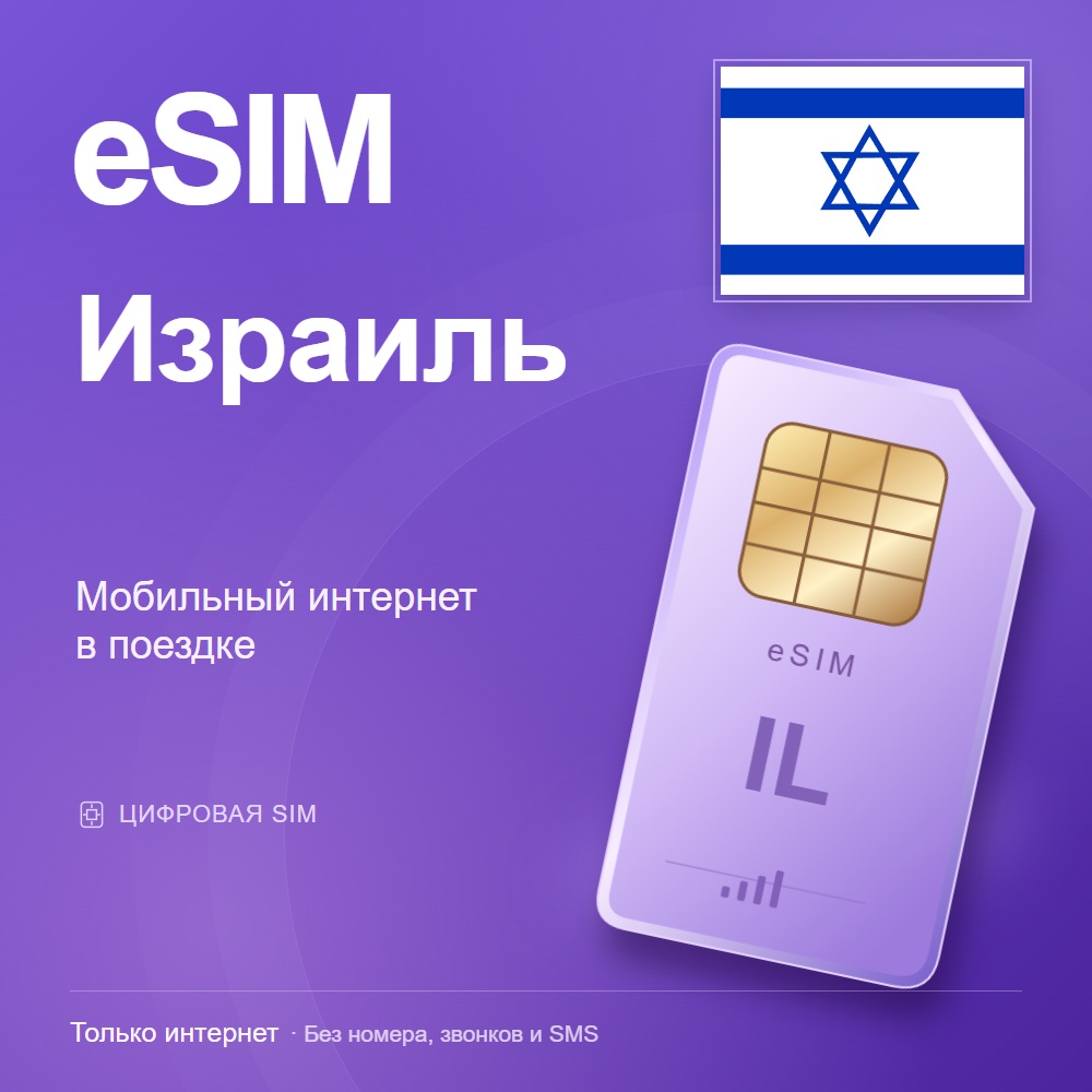 eSIM Израиль