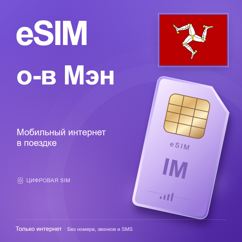eSIM о-в Мэн