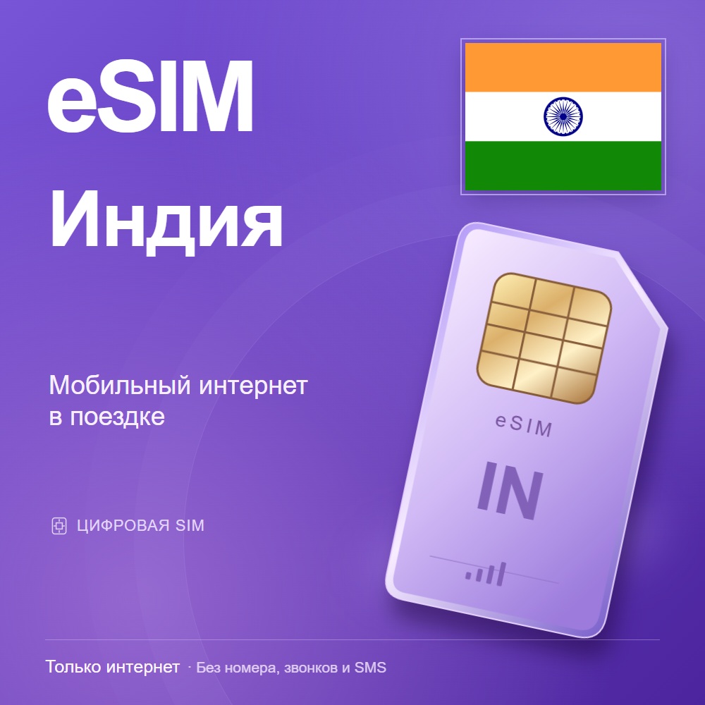 eSIM Индия