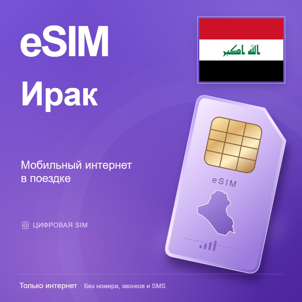 eSIM Ирак