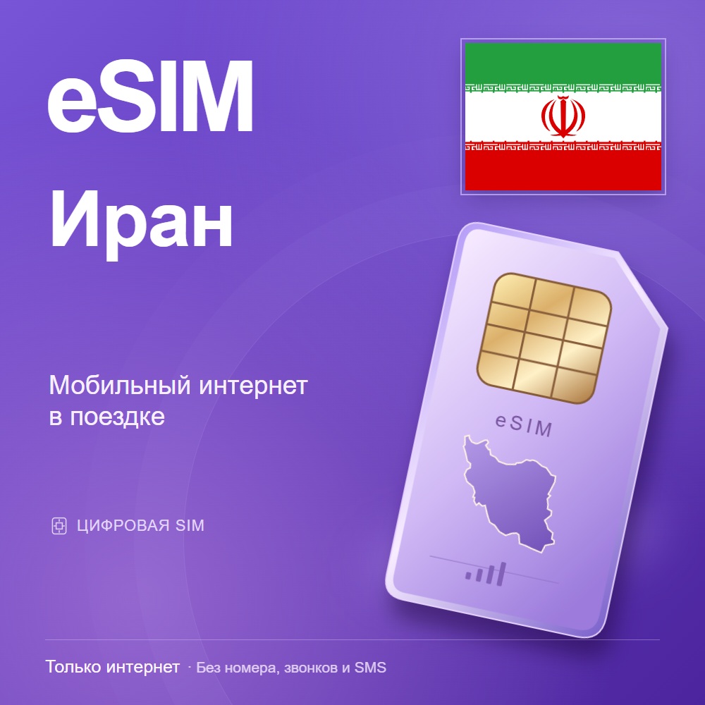 eSIM Иран
