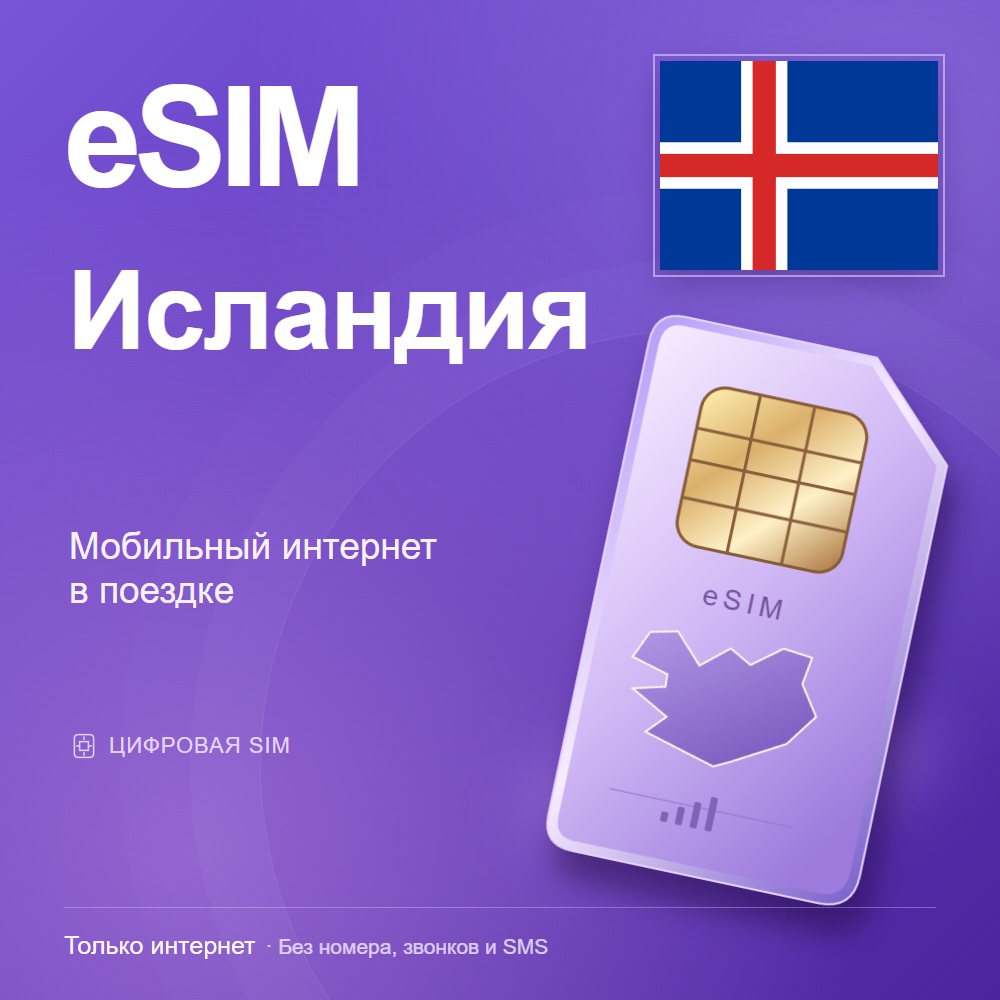 eSIM Исландия