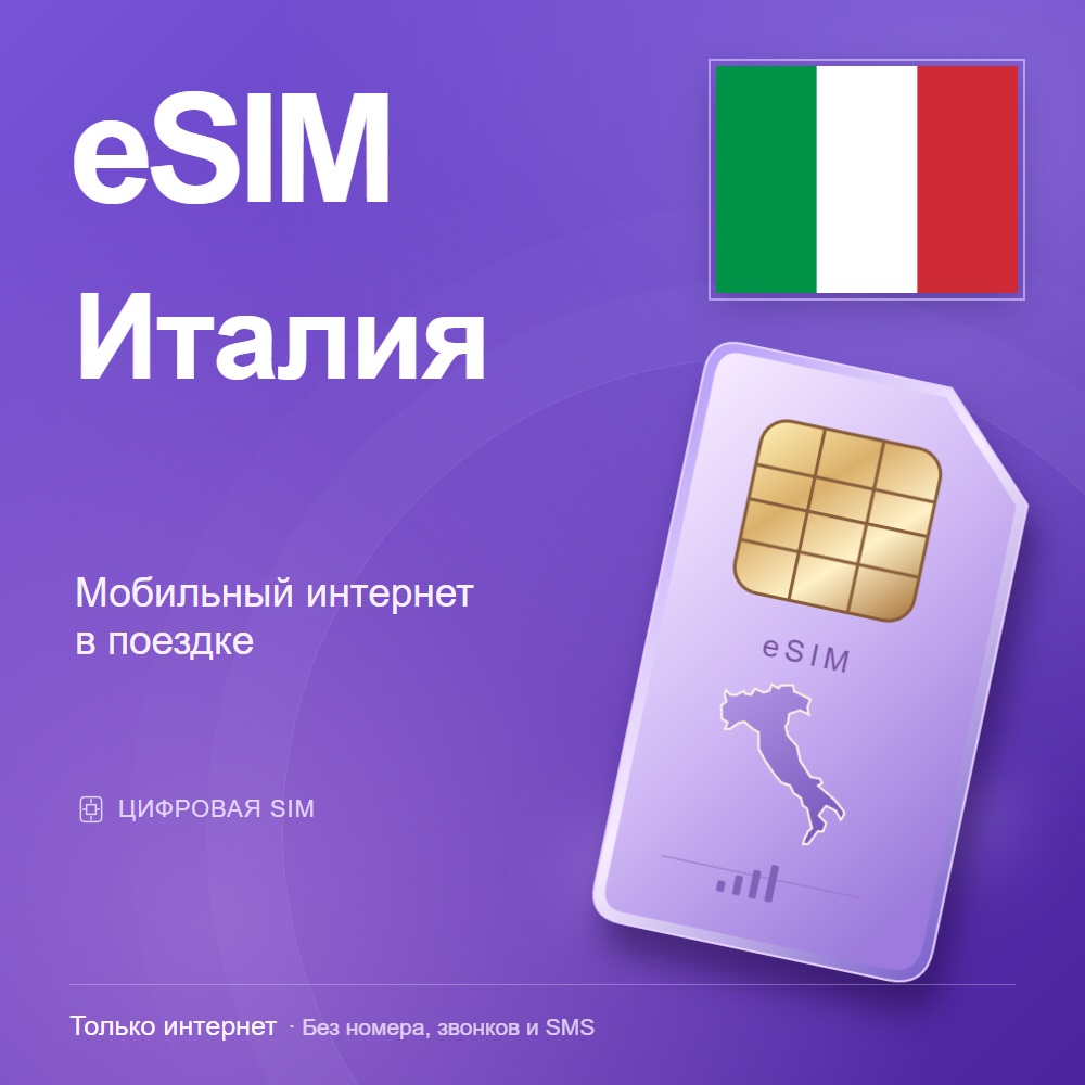 eSIM Италия
