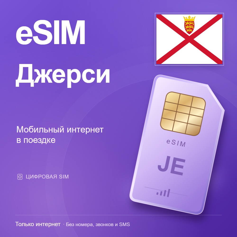 eSIM Джерси
