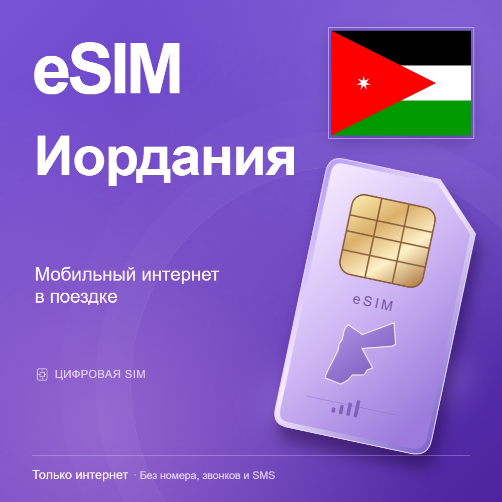 eSIM Иордания