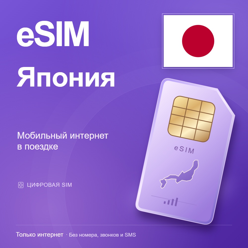 eSIM Япония