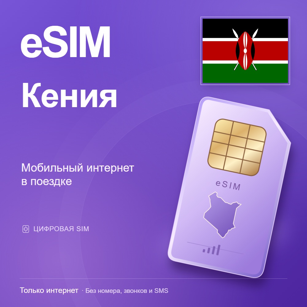 eSIM Кения