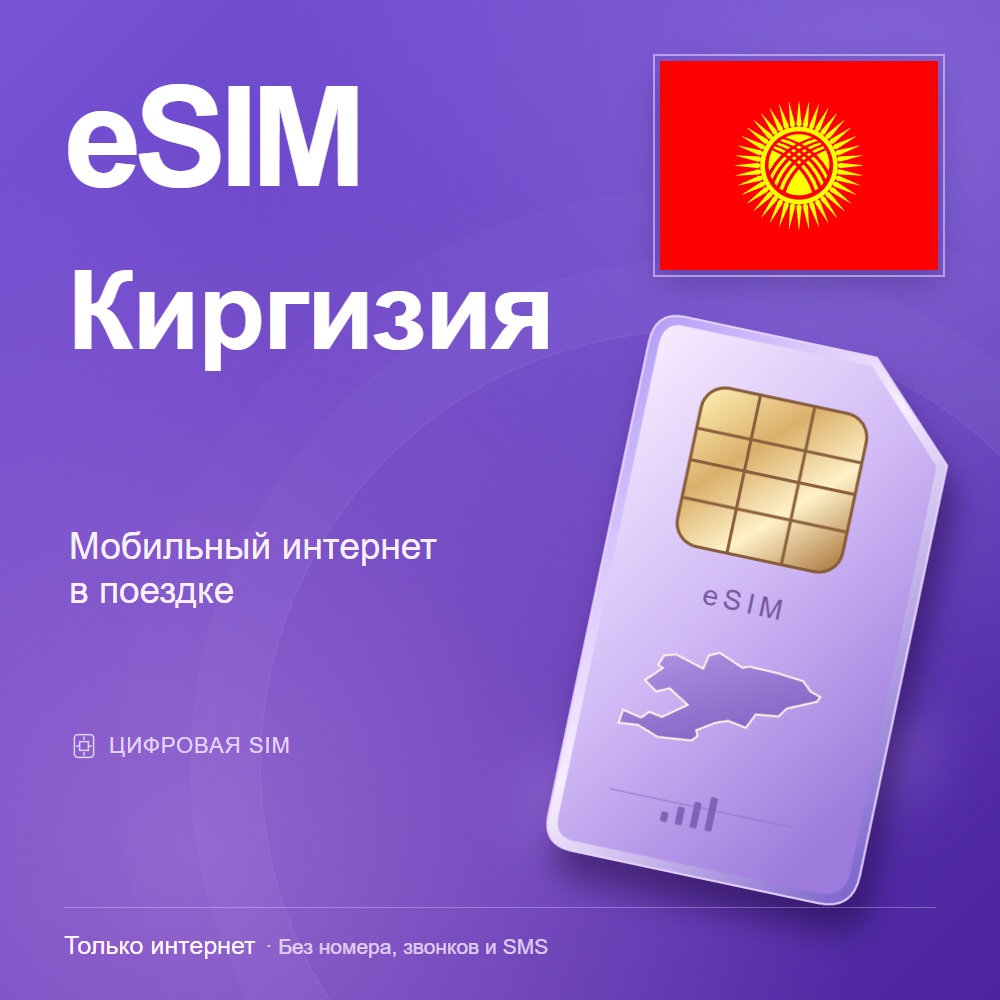 eSIM Киргизия