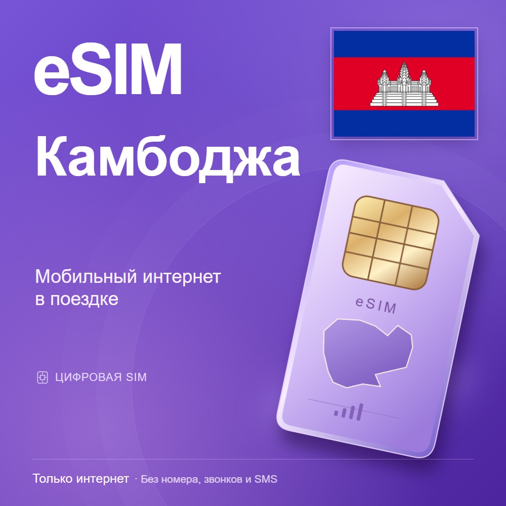 eSIM Камбоджа