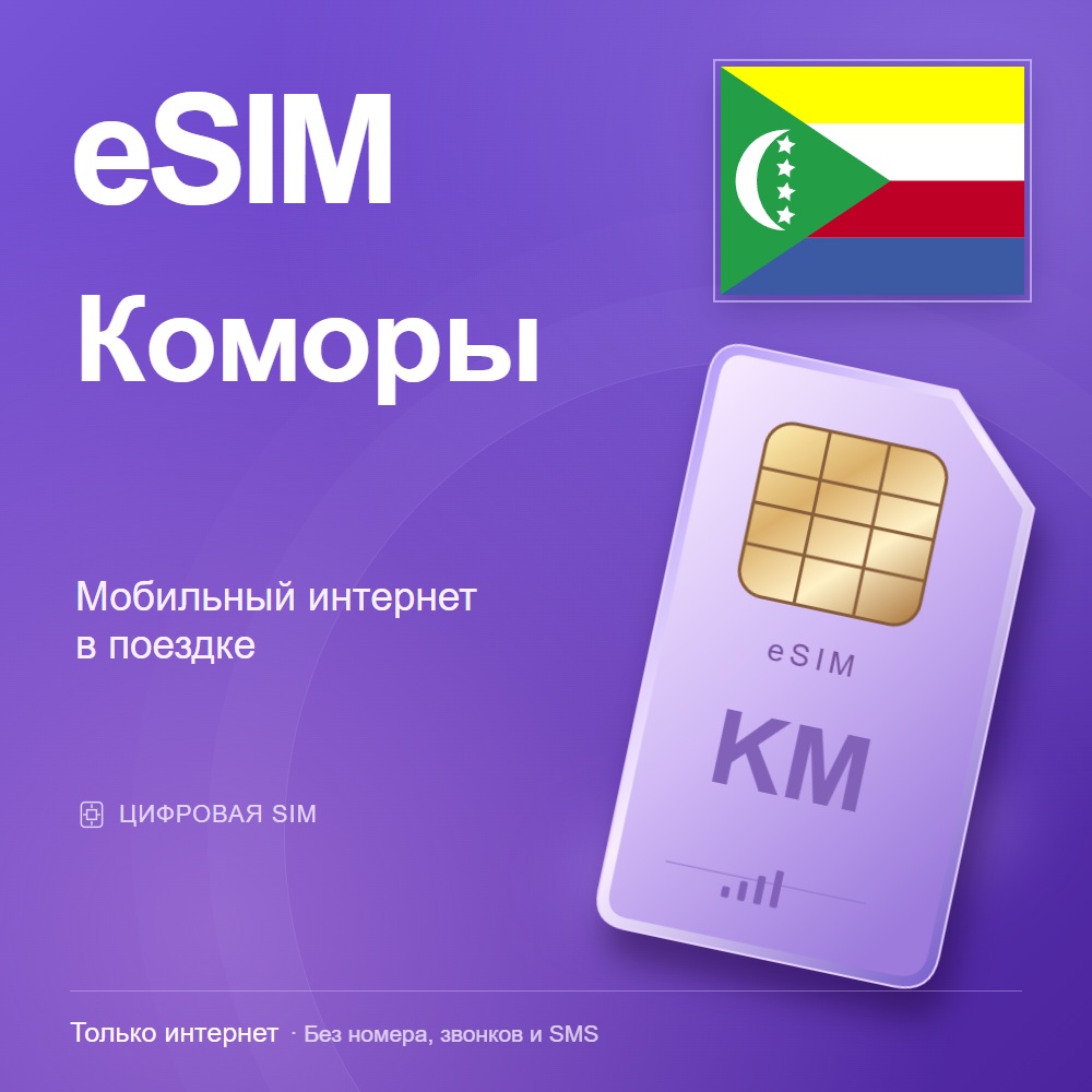 eSIM Коморы