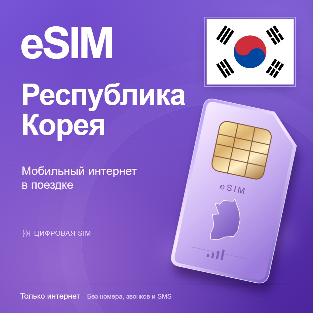 eSIM Республика Корея