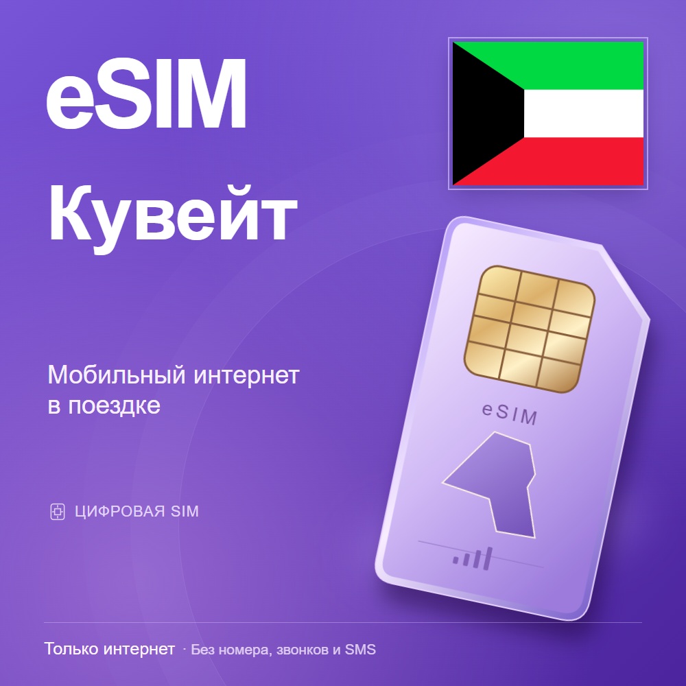eSIM Кувейт