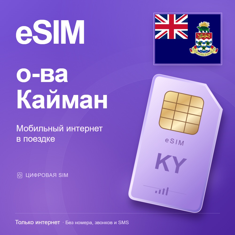 eSIM о-ва Кайман