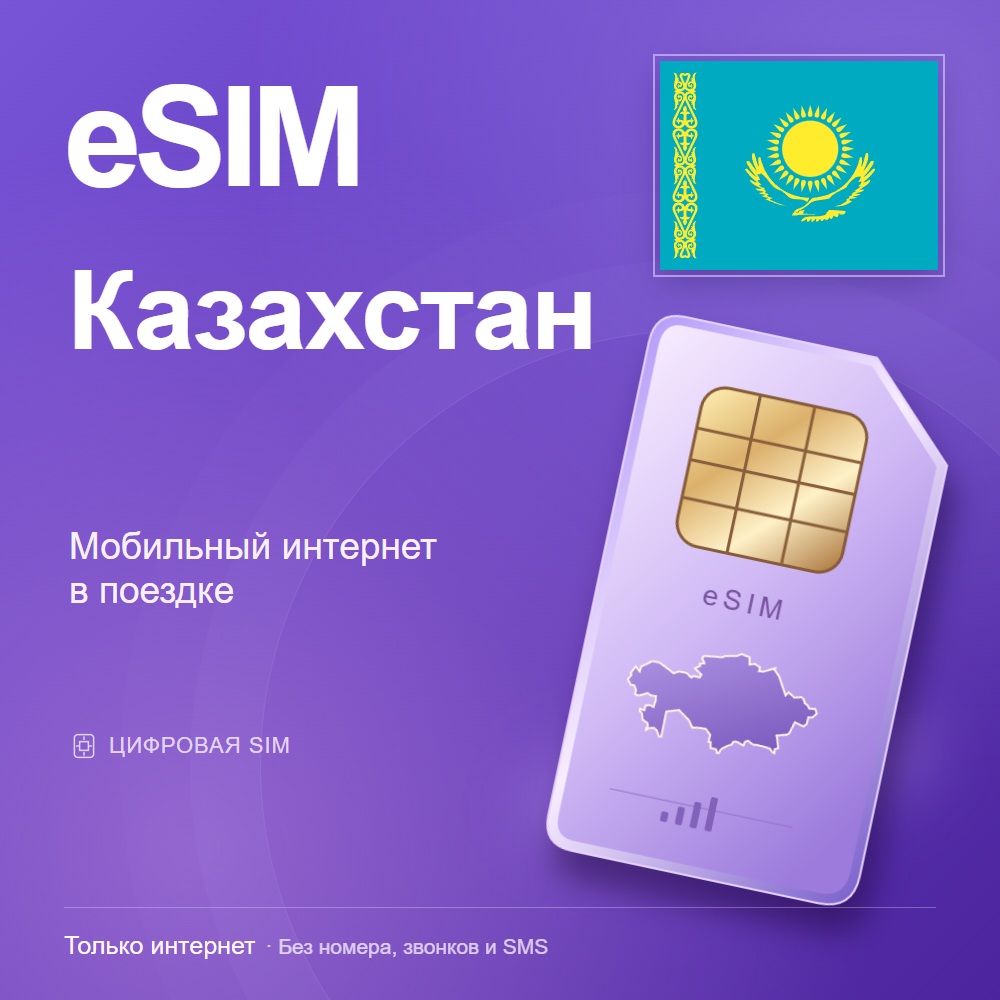 eSIM Казахстан