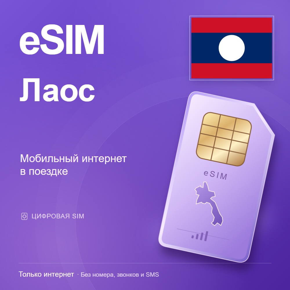 eSIM Лаос