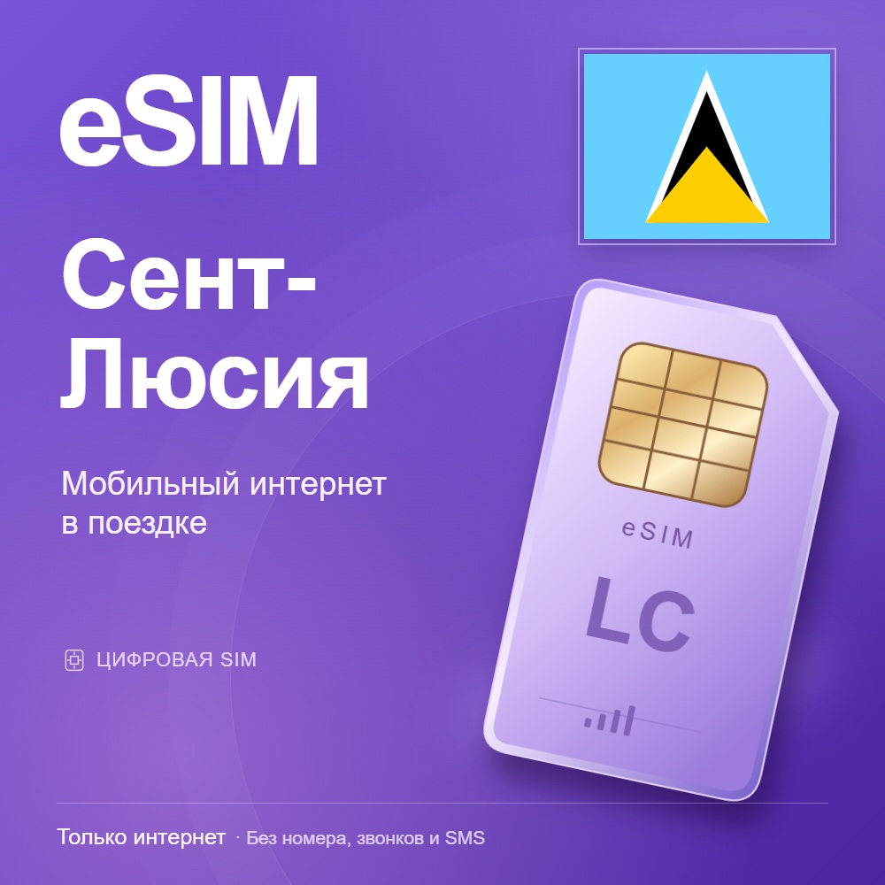eSIM Сент-Люсия