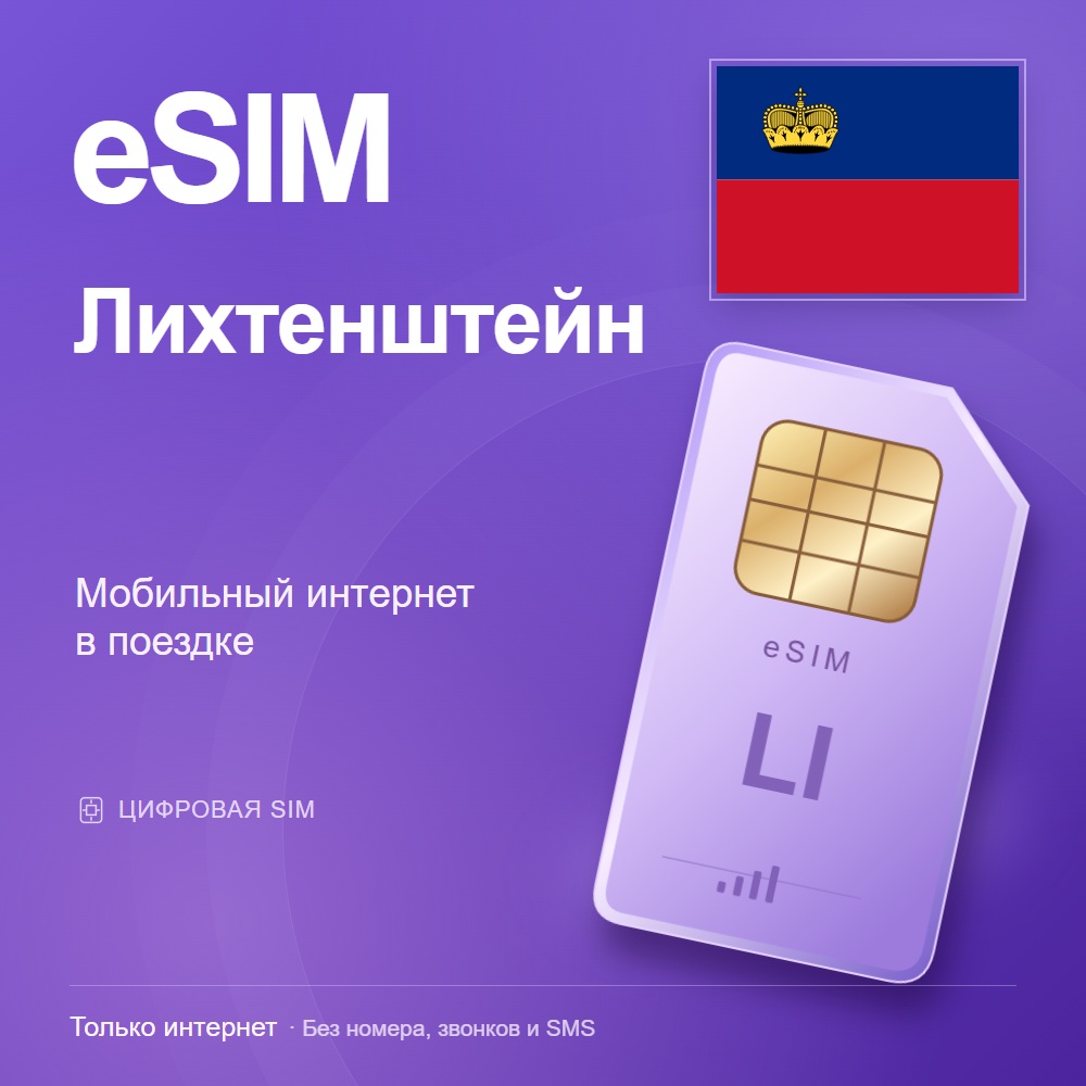 eSIM Лихтенштейн