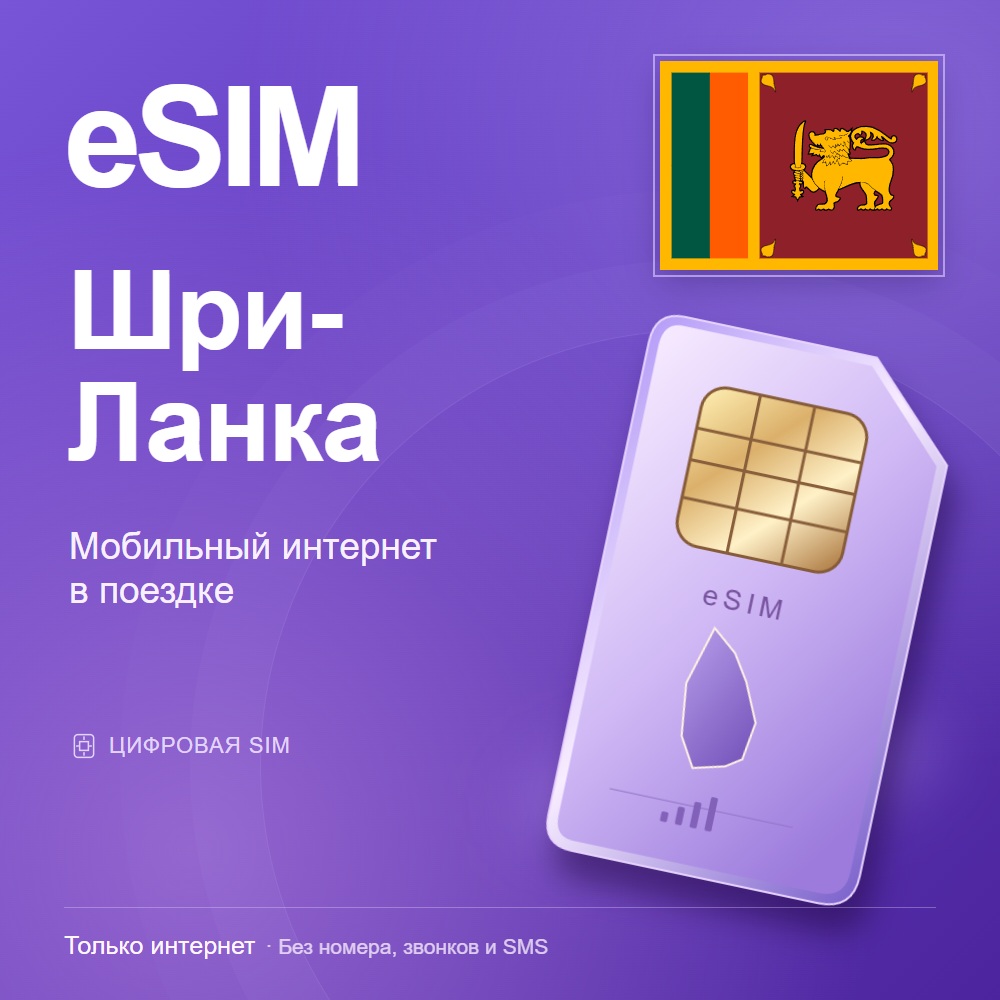 eSIM Шри-Ланка