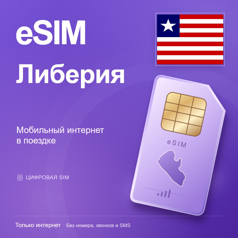 eSIM Либерия