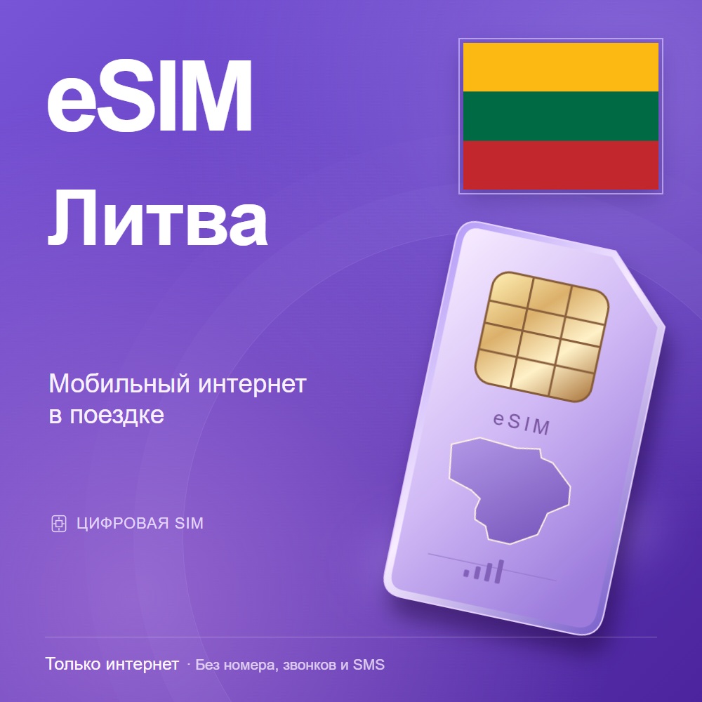 eSIM Литва