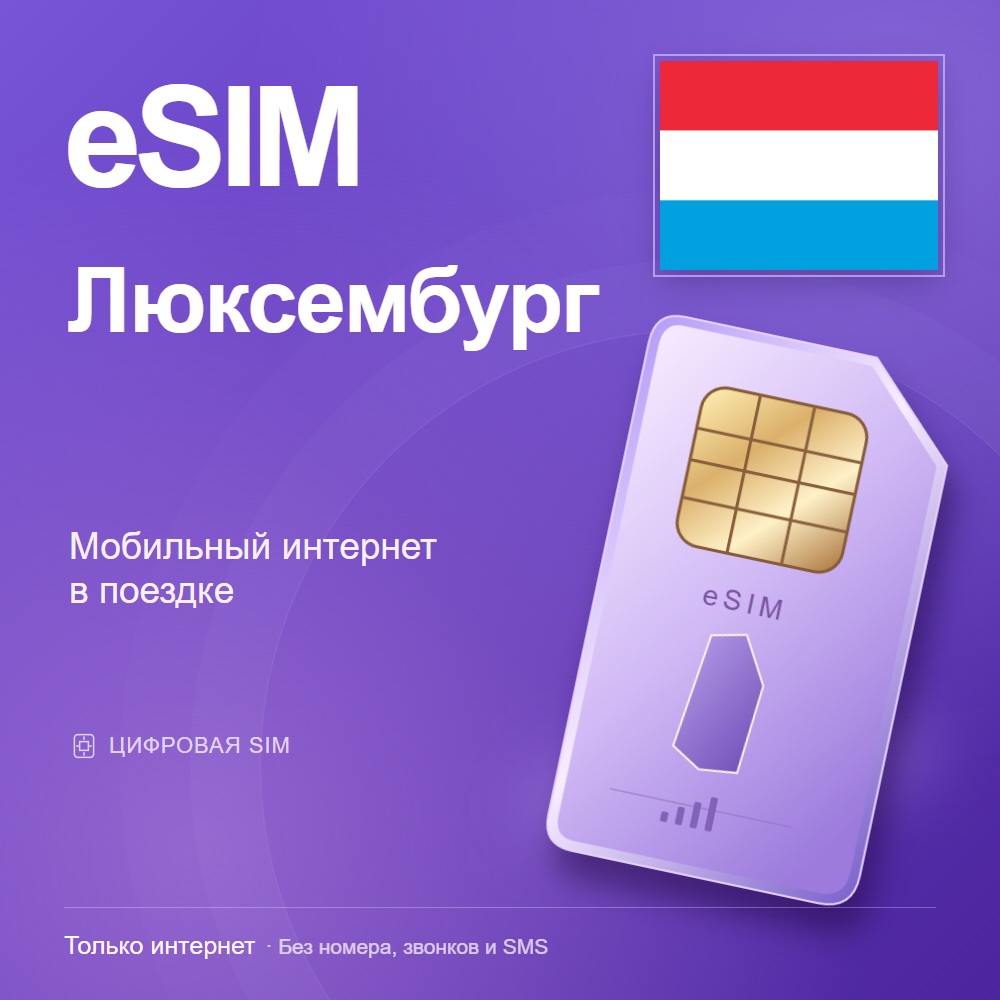 eSIM Люксембург