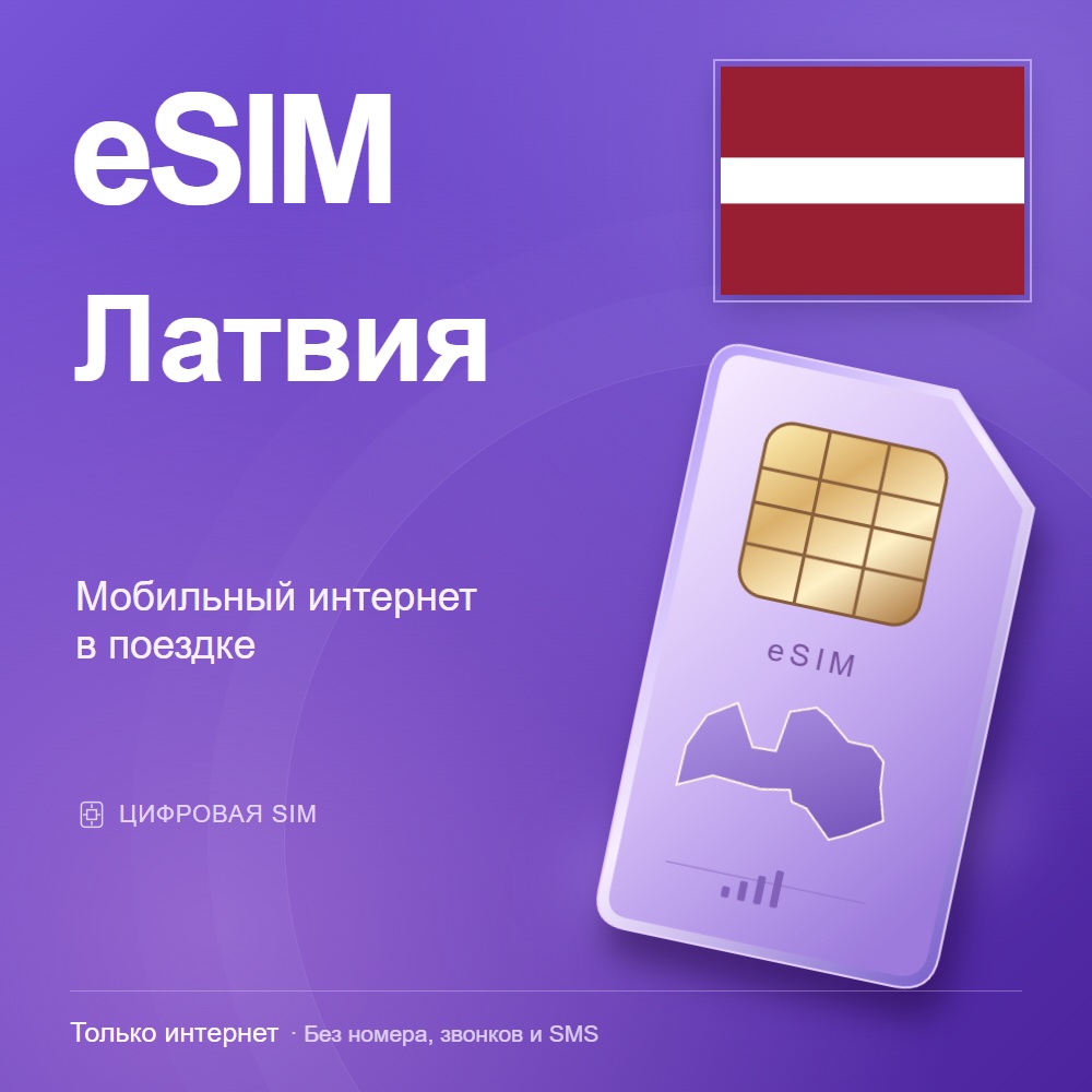 eSIM Латвия