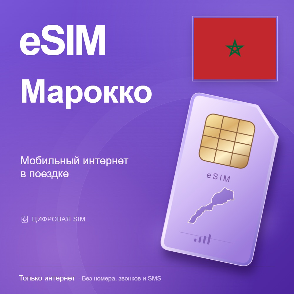 eSIM Марокко