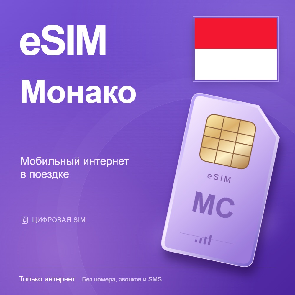 eSIM Монако