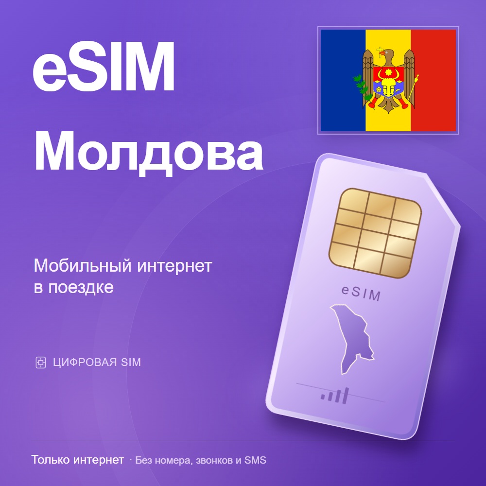 eSIM Молдова