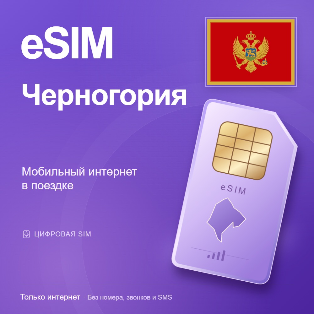 eSIM Черногория