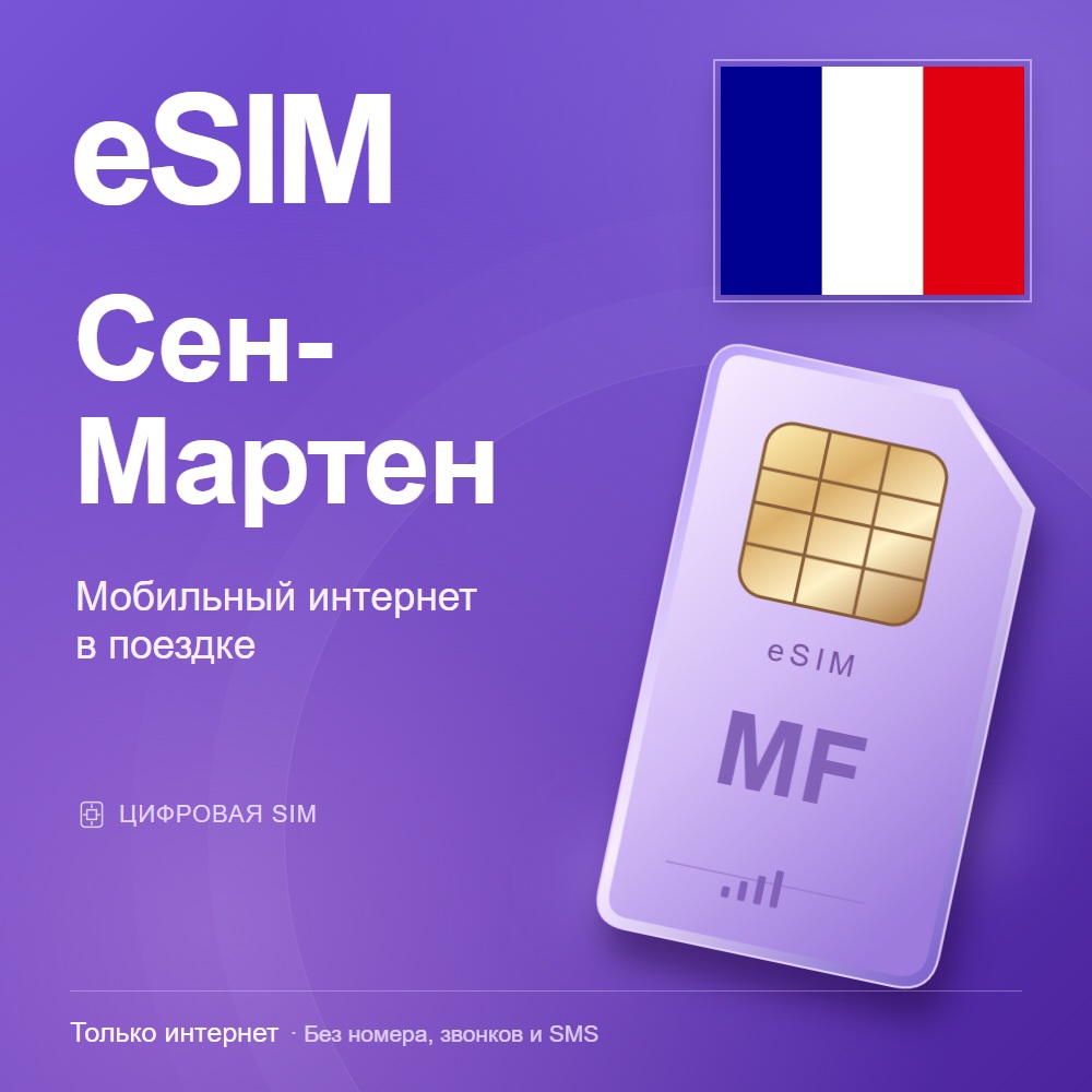 eSIM Сен-Мартен