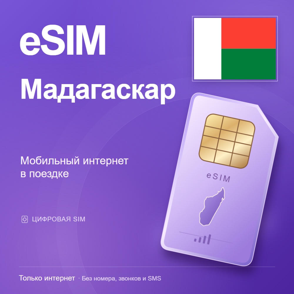 eSIM Мадагаскар