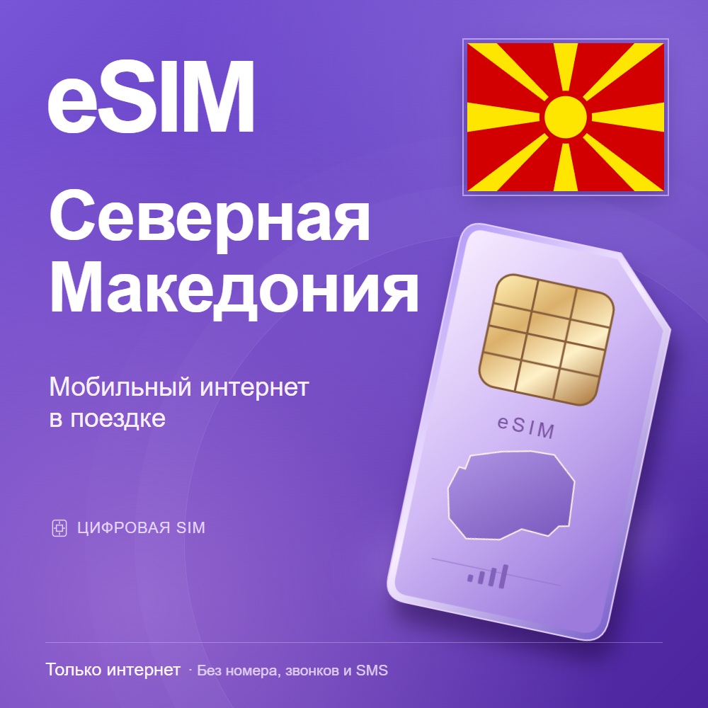 eSIM Северная Македония