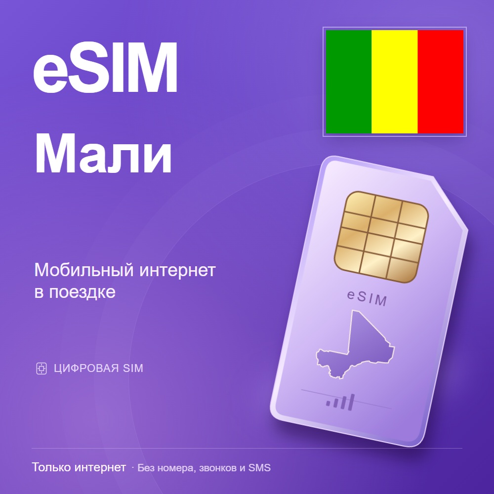 eSIM Мали