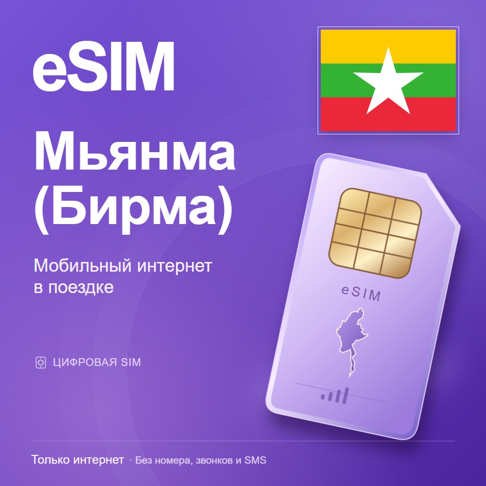 eSIM Мьянма (Бирма)