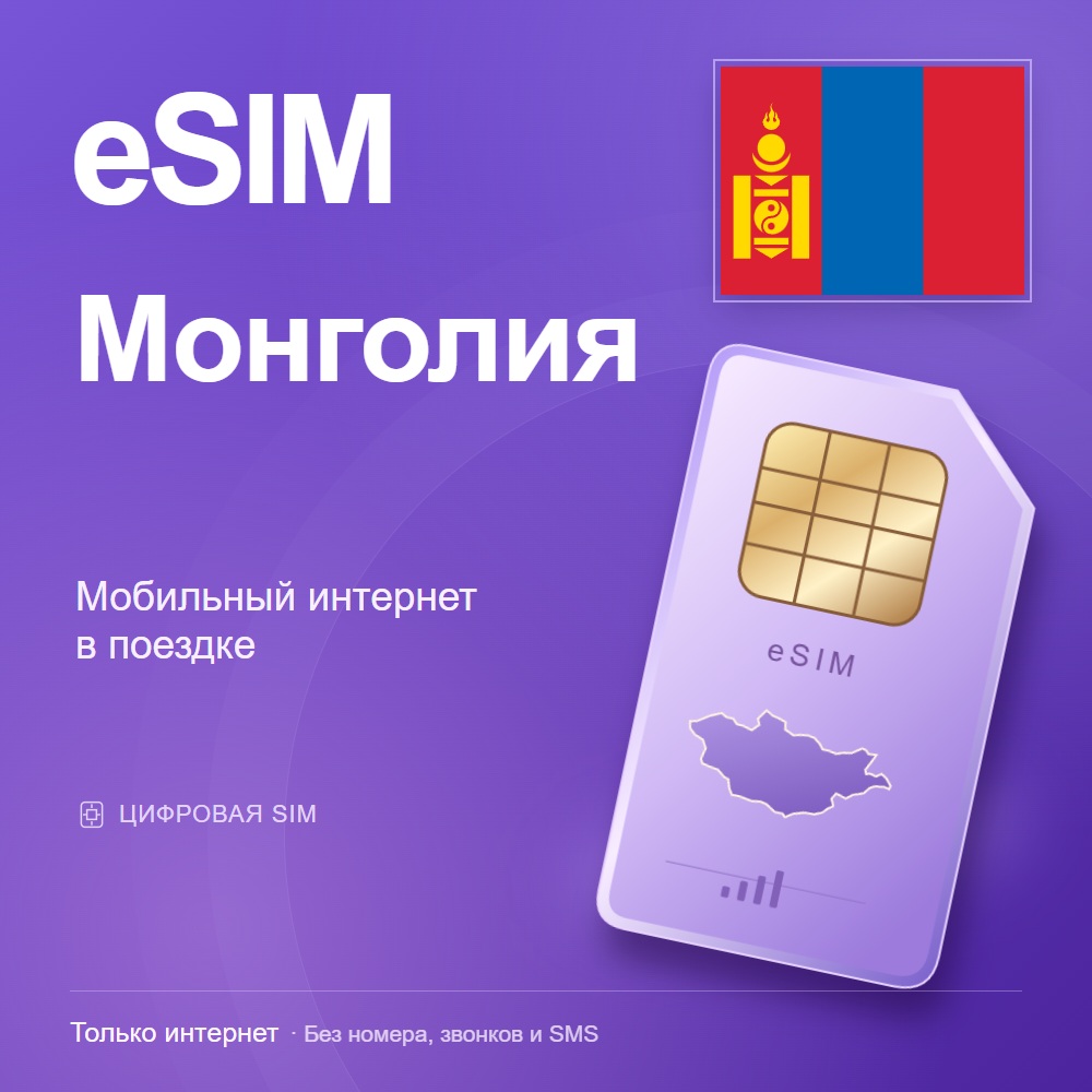 eSIM Монголия