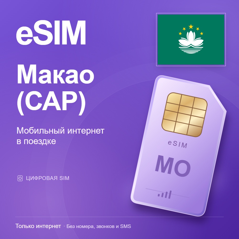 eSIM Макао (САР)