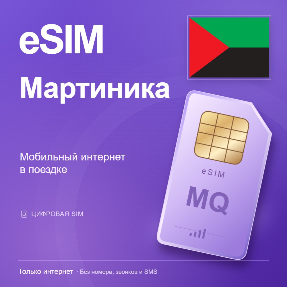 eSIM Мартиника