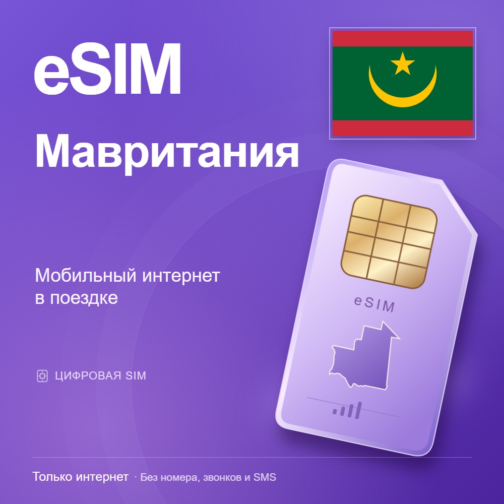 eSIM Мавритания